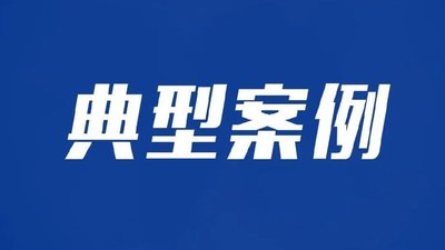 2023年河南省市场监管民生领域“铁拳”行动典型案例（一）